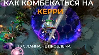 КАК КОМБЕКАТЬСЯ НА КЕРРИ?