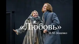 Отрывок "Любовь" М.М.Зощенко