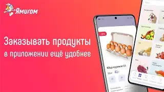 Заказывать в приложении ещё удобнее