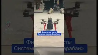Финальные тесты системы сброса «барабан» для 10 дюймовых FPV бомберов