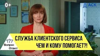 Отдел клиентского сервиса ✔дефектный акт ✔гарантии застройщика ✔технический план ➤Вопрос-ответ 🔷АСК