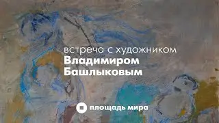 встреча с художником Владимиром Башлыковым