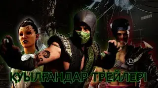 ЕҢ МЫҚТЫ ТРЕЙЛЕР МА? | MK1