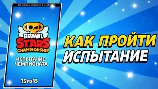 КАК ПРОЙТИ ИСПЫТАНИЕ ЧЕМПИОНАТА В БРАВЛ СТАРС