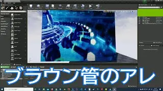 UE4：マテリアル入門 第五回