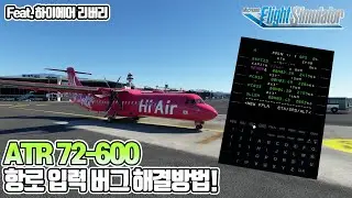 [꿀팁] 플라이트 시뮬레이터 2020│ATR 72-600 항로 복붙 버그 해결 방법│편하게 비행하시길│Microsoft Flight Simulator 2020