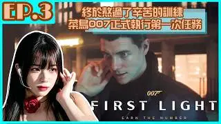【梓澪遊戲直播紀錄】007 初露鋒芒 First Light｜ep3 , 酒吧尋愛？帥哥007的優勢來了！｜梓澪