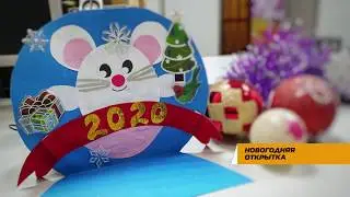 "Новогодняя открытка"