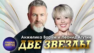 ДВЕ ЗВЕЗДЫ Анжелика Варум и Леонид Агутин