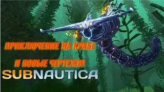 Слишком опасные приключения!  Прохождение Subnautica №20