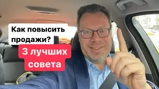 Как повысить продажи? Три самых полезных совета.