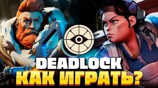 DEADLOCK — Как получить инвайт? Механика игры? Как играть?