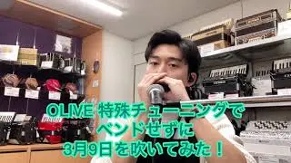 【デモ演奏】OLIVE 特殊チューニングでベンドせずに3月9日を吹いてみた！