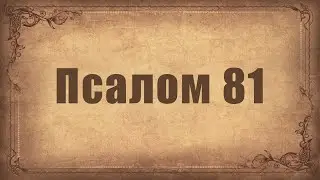 Псалом 81. Простой распев