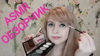 ASMR ОБЗОРЧИК
