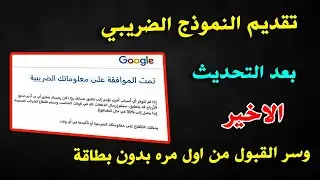 ضرائب اليوتيوب 2025 | طريقة تقديم النموذج الضريبي بعد التحديث الاخير