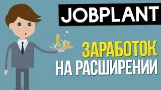 ЗАРАБОТОК В ИНТЕРНЕТЕ НА ПОЛНОМ АВТОМАТЕ! РАСШИРЕНИЕ JOBPLANT
