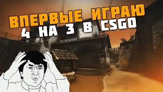 ВПЕРВЫЕ ИГРАЮ 4:3 В CSGO