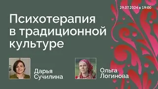 Психотерапия в традиционной культуре // психолог Дарья Сучилина и этнограф Ольга Логинова