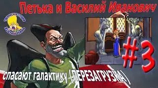 Petka and Vasily Ivanovich save the galaxy (walkthrough) episode 3 [ 
