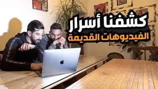 اتفرجت ع بداياتي باليوتيوب | كشف المستور 😨