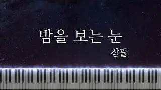 (악보) 🌙잠뜰 - 밤을 보는 눈🌙