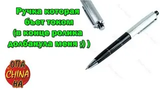 Ручка которая бъет током Посылка с Aliexpress Опа China На