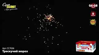 Салют СС7036 Трескучий мороз 105 залпов, калибр 0,6"- 0,8" дюйма
