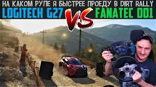 На чём я Быстрее еду? * Легендарный Logitech G27 против Модных Fanatec DD1+Heusinkveld SPRINT Pedals