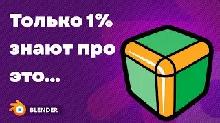 10 Секретных Лайфхаков в Blender!