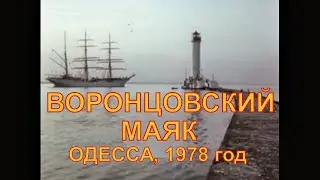 Воронцовский маяк. Одесса, 1978 год.
