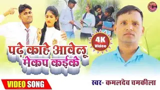 #Bhojpuri dhobi geet Video। पढे़ काहे आवेलू मेकप कईके ,#chamkila entertainment #kaml dev Chamkila