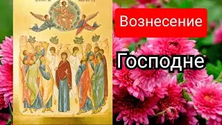 Вознесение Господне.10 июня 2021