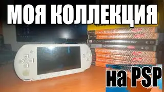 МОЯ КОЛЛЕКЦИЯ ИГР НА PSP