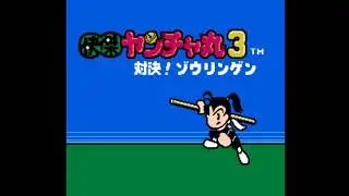 Kaiketsu Yanchamaru 3 - Taiketsu! Zouringen - Stage 3 [SoundTrack]