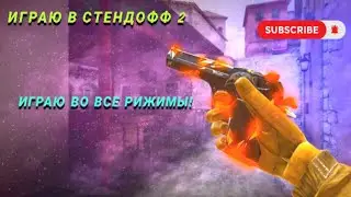 ! СТЕНДОФФ 2! ИГРАЮ ВО ВСЕ РИЖИМЫ ! #1