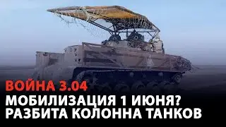 Мобилизация 1 июня? Наступление под Тернами отбито. Война 3.04