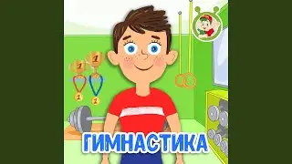 Гимнастика