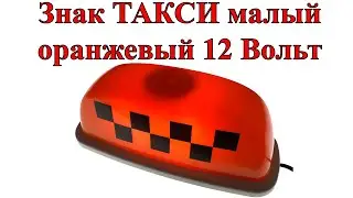 Знак ТАКСИ малый оранжевый