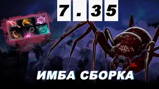 КАК ИГРАТЬ НА BROODMOTHER 7.35 - СКРЫТАЯ ИМБА ПАТЧА ЛЕГЧАЙШИЕ ПТС 