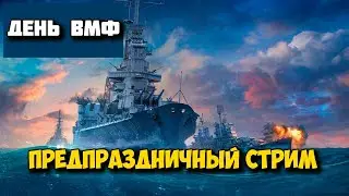 Мир Кораблей - День ВМФ Предпраздничный Стрим
