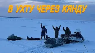 ▶️Ухта через Кянду.Засадили снегоход/Рыбалка на Навагу и Корюшку 