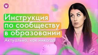 Инструкция по сообществу в образовании | Евгения Роньжина и Community University (18+)