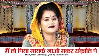 मैं तो पिया मायके जाओं मकर संक्रांति पे | खूबई मन के लड्डू खाये Bundeli Sankranti Song रानी कुशवाहा