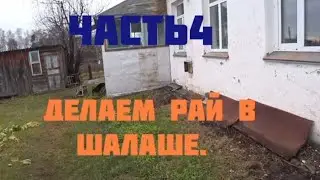 Делаем рай в шалаше: вскрываем пол, сюрприз в фундаменте печи.