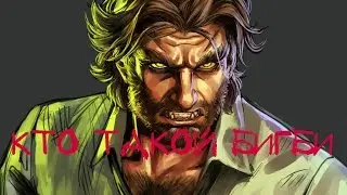 КТО ТАКОЙ БИГБИ ИЗ 