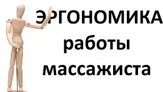 Эргономика массажиста. Как делать массаж и не уставать?