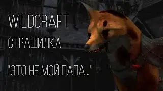 WildCraft СТРАШИЛКА | 