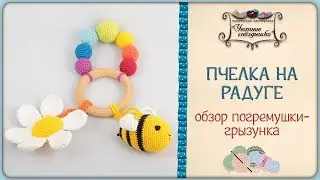 Погремушка грызунок 🌈Обзор развивашки 