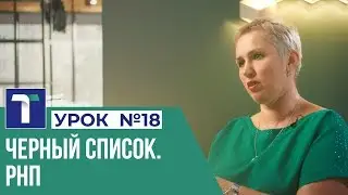 УРОК 18. Черный список. РНП